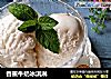 香蕉牛奶冰淇淋的做法