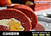 红丝绒蛋糕卷的做法