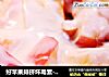 好苹果排挤坏毒素--酸奶水果捞的做法