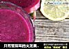 只有雪梨味的火龙果雪梨汁的做法
