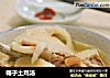 椰子土鸡汤的做法