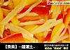 【鲁菜】--醋溜土豆丝的做法