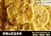 奶香山药玉米饼的做法