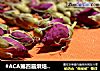 #ACA第四届烘焙大赛暨是爱吃节#自制干玫瑰花的做法