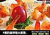 #第四届烘培大赛暨是爱吃节#椒香烤大虾的做法