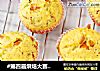 #第四届烘焙大赛暨是爱吃节#青椒香肠菠萝蜜核咸蛋糕的做法