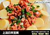 上汤日本豆腐的做法