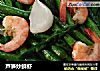 芦笋炒鲜虾的做法