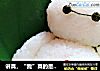 讲真，“我”真的是粽子的做法