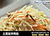 土豆丝炒肉丝的做法