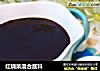 红烧菜混合酱料的做法