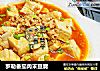 罗勒番茄肉末豆腐的做法