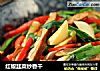 红椒韭菜炒香干的做法