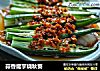 蒜香魔芋烧秋葵的做法