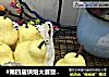 #第四届烘焙大赛暨是爱吃节#仿真雪梨馒头的做法