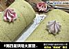 戚风蛋糕卷的做法