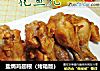 盐焗鸡翅根（烤箱版）的做法