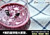 #第四届烘焙大赛暨是爱吃节#桑葚酸奶昔的做法