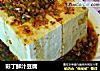 彩丁鲜汁豆腐的做法