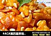 #ACA第四届烘焙大赛#造色情怀 橙汁鳕鱼的做法
