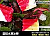 酸奶水果冰棒的做法