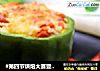 #第四节烘焙大赛暨是爱吃节#焗烤甜椒饭盅的做法