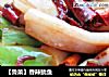 【鲁菜】香辣鱿鱼的做法