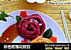 彩色玫瑰花煎饺的做法