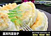 韭菜鸡蛋盒子的做法
