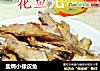 盐焗小橡皮鱼的做法