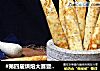 #第四届烘焙大赛暨是爱吃节#麻香蛋卷的做法