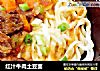 红汁牛肉土豆面的做法