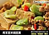 肉末豆米烧豆腐的做法