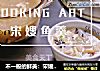 不一般的鲜美：宋嫂鱼羹的做法