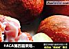 #ACA第四届烘焙大赛暨是爱吃节#山竹面包的做法