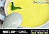 香甜玉米汁—天然又健康的宝宝饮料的做法