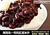 湖西岛—有机红豆冰沙的做法