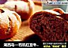 湖西岛—有机红豆牛奶面包的做法