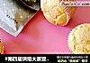 #第四届烘焙大赛暨是爱吃节#粘米粉蛋糕的做法