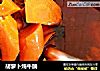 胡萝卜炖牛腩的做法