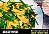 韭菜苔炒鸡蛋的做法