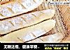 无糖法棍，健康早餐快手做的做法