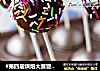 #第四届烘焙大赛暨是爱吃节#棒棒糖蛋糕的做法