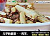 儿子的最爱－－肉末茭白条的做法