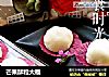 芒果酥粒大福的做法