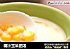 椰汁玉米甜汤的做法