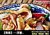 【鲁菜】---洋葱爆猪肚的做法