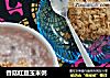 香菇红豆玉米粥的做法