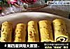 ＃第四届烘焙大赛暨是爱吃节＃豆沙土司卷的做法
