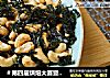 ＃第四届烘焙大赛暨是爱吃节＃椒盐紫菜腰果的做法